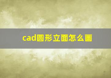 cad圆形立面怎么画