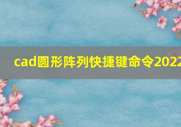 cad圆形阵列快捷键命令2022