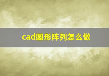 cad圆形阵列怎么做