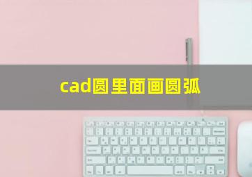 cad圆里面画圆弧