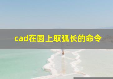 cad在圆上取弧长的命令