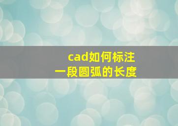 cad如何标注一段圆弧的长度