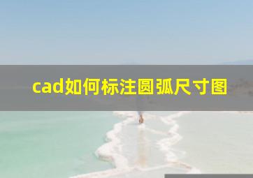 cad如何标注圆弧尺寸图