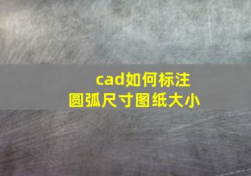 cad如何标注圆弧尺寸图纸大小