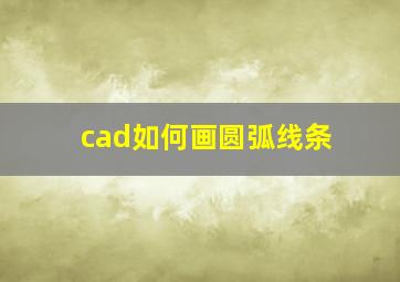 cad如何画圆弧线条