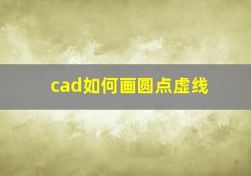 cad如何画圆点虚线