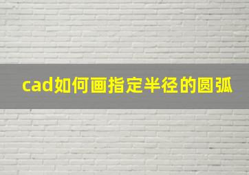 cad如何画指定半径的圆弧