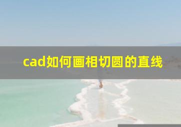 cad如何画相切圆的直线