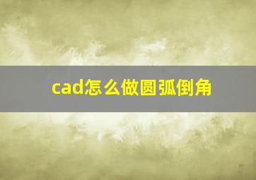 cad怎么做圆弧倒角