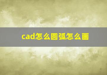 cad怎么圆弧怎么画