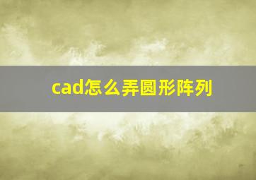 cad怎么弄圆形阵列