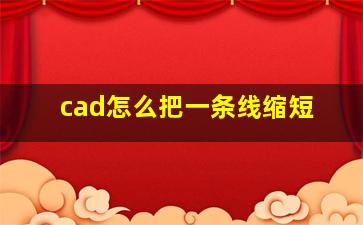 cad怎么把一条线缩短