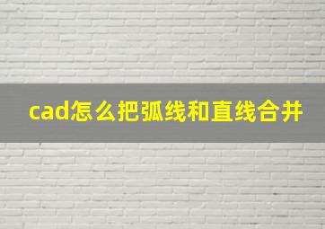 cad怎么把弧线和直线合并