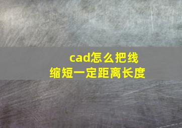 cad怎么把线缩短一定距离长度