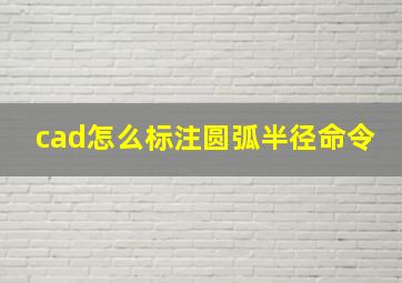 cad怎么标注圆弧半径命令