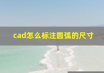 cad怎么标注圆弧的尺寸