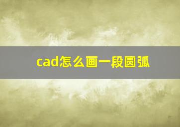 cad怎么画一段圆弧