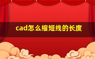 cad怎么缩短线的长度