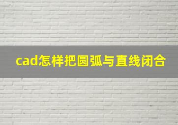 cad怎样把圆弧与直线闭合