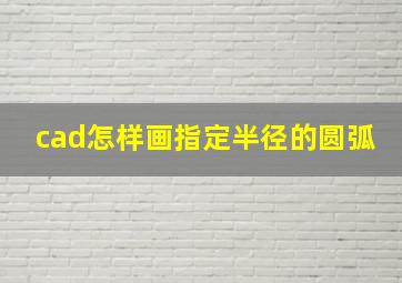 cad怎样画指定半径的圆弧