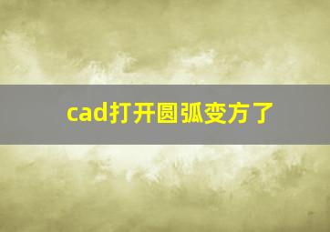 cad打开圆弧变方了