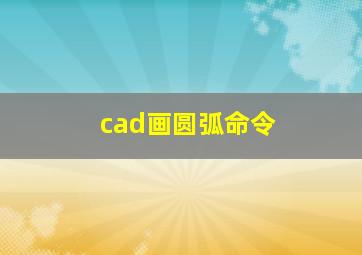 cad画圆弧命令