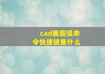 cad画圆弧命令快捷键是什么