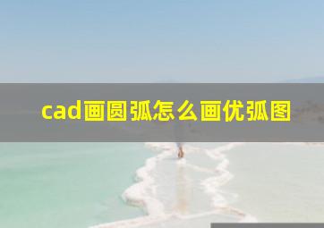 cad画圆弧怎么画优弧图