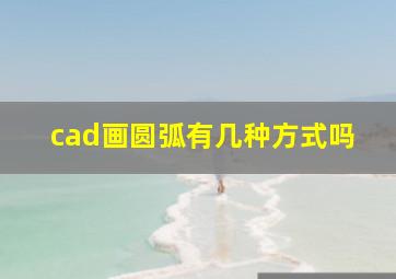 cad画圆弧有几种方式吗