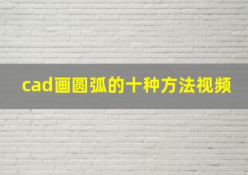 cad画圆弧的十种方法视频