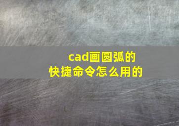 cad画圆弧的快捷命令怎么用的