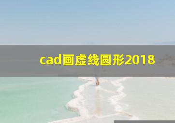 cad画虚线圆形2018