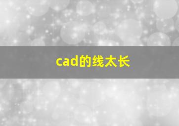 cad的线太长