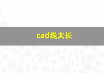 cad线太长