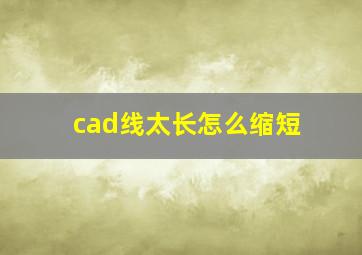 cad线太长怎么缩短