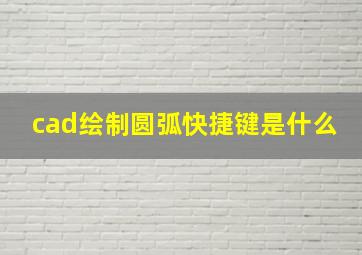 cad绘制圆弧快捷键是什么