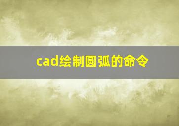 cad绘制圆弧的命令