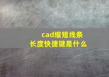 cad缩短线条长度快捷键是什么