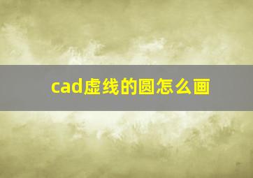 cad虚线的圆怎么画