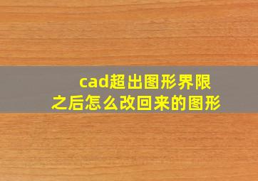 cad超出图形界限之后怎么改回来的图形