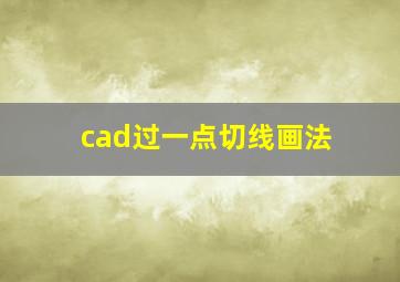 cad过一点切线画法