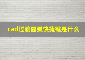 cad过渡圆弧快捷键是什么