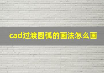 cad过渡圆弧的画法怎么画