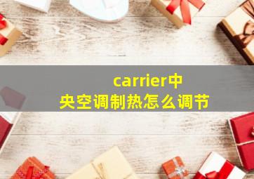 carrier中央空调制热怎么调节