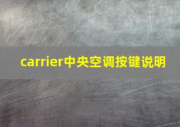 carrier中央空调按键说明