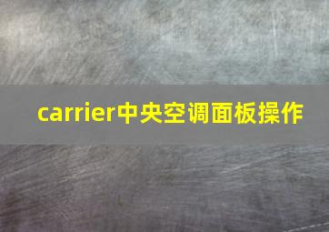 carrier中央空调面板操作