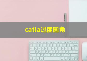 catia过度圆角