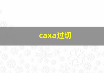 caxa过切