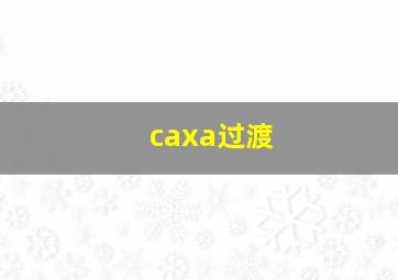 caxa过渡