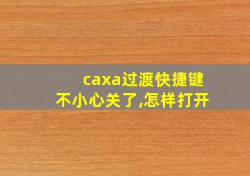 caxa过渡快捷键不小心关了,怎样打开